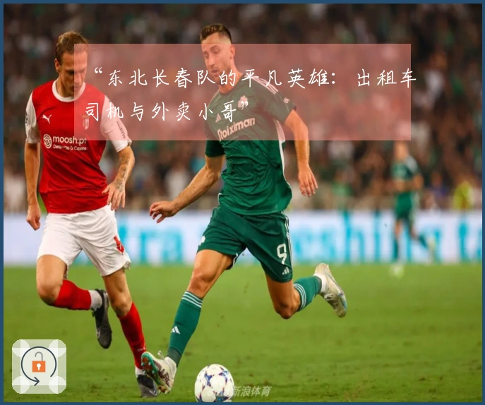“东北长春队的平凡英雄:出租车司机与外卖小哥”