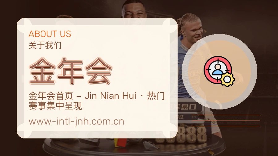 金年会关于我们页面图片